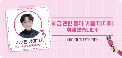 ⏩세금 관련 용어 ‘세율’에 대해 취재했습니다!_김우진 명예기자